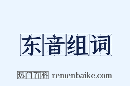 东音组词是什么意思的图片